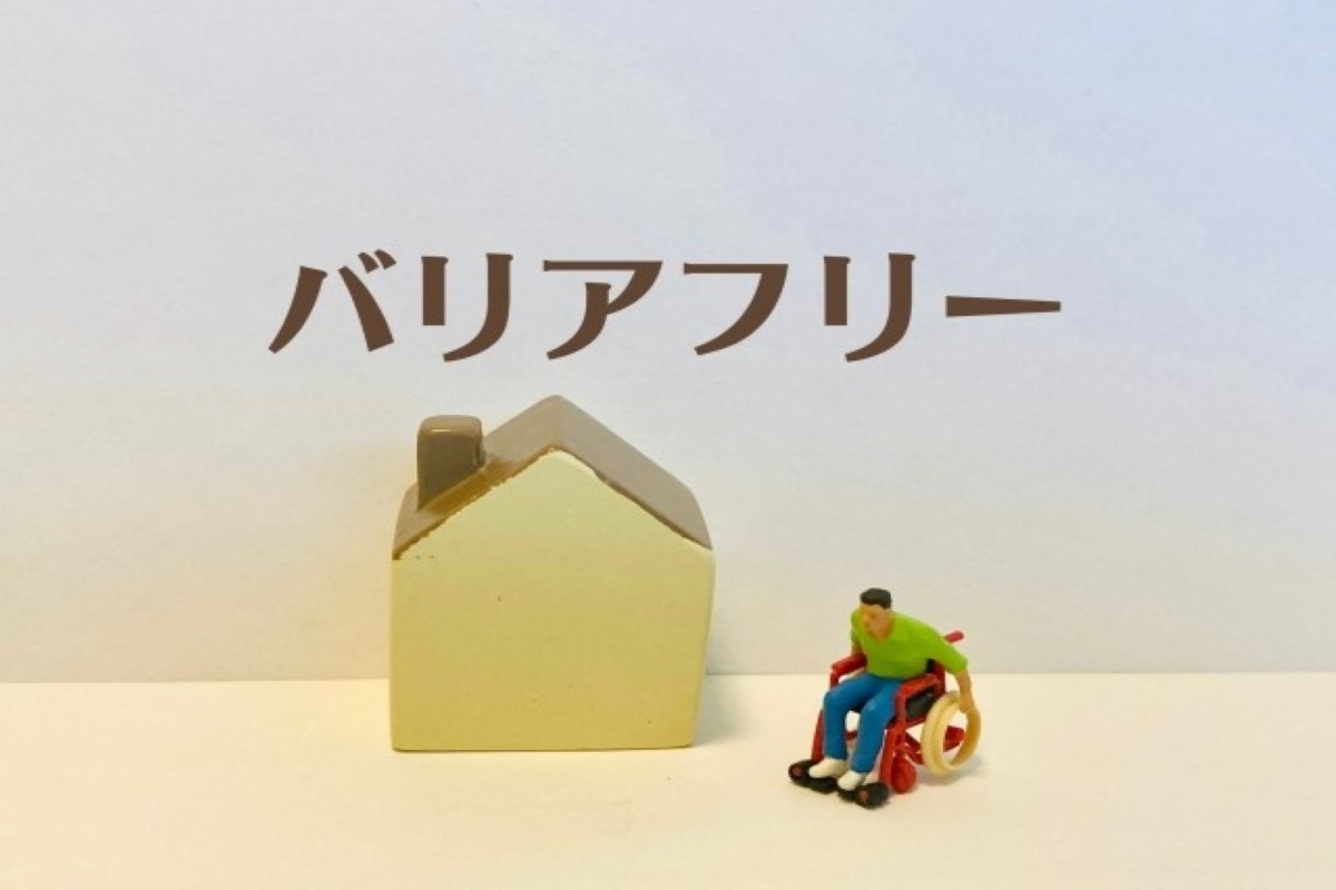 バリアフリー