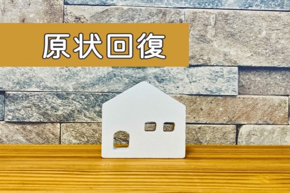 原状回復工事